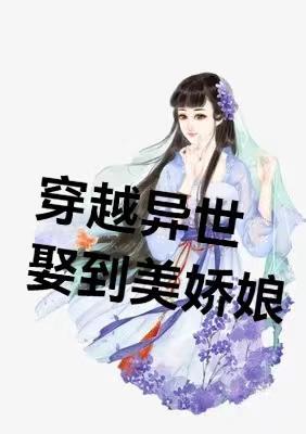 穿越异界娶了女皇的