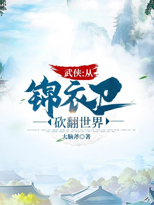 武侠我能无限推演神功最新章节