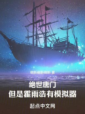 绝世唐门但是霍雨浩有模拟器 萌新萌新萌新