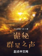 诡秘群星之声全文免费