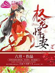 权宠悍妻(又名重生后嫁给渣男的将军哥哥) 第216章