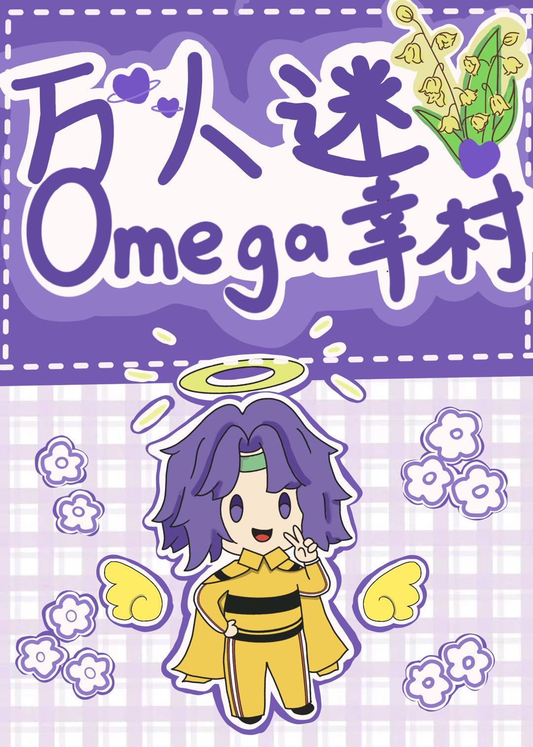 万人迷omega幸村君免费