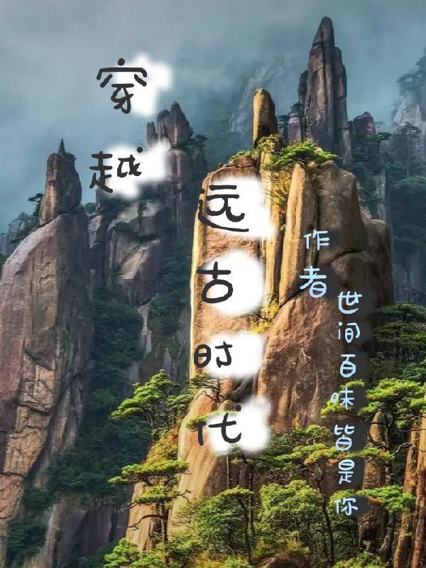 穿越远古时代空间