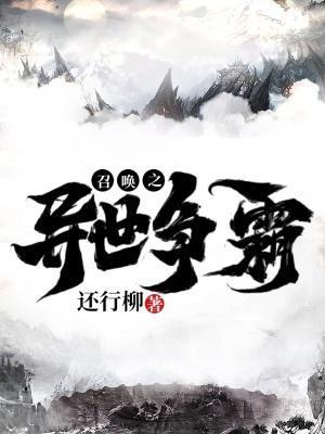 异界争霸之召唤英雄