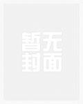 将军家的小夫郎月伴红甘泉明月中文