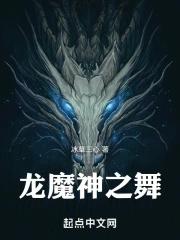 混沌龙之魔神