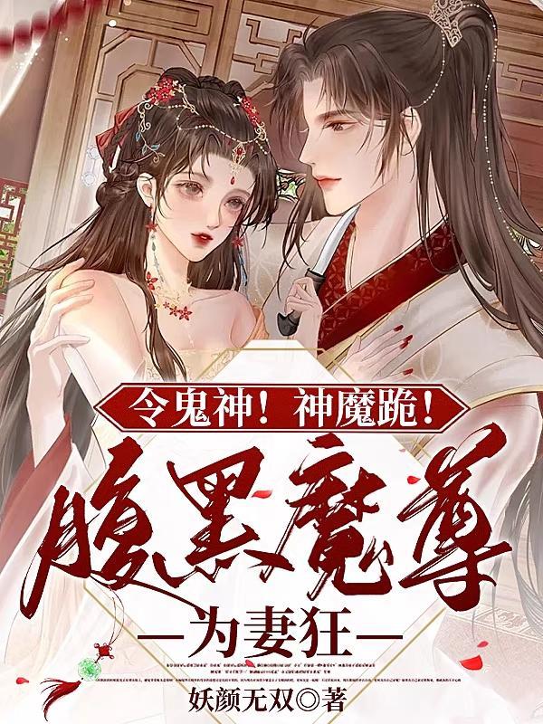 腹黑魔尊的妖孽魔神妃免费