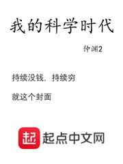 我的科学时代TXT