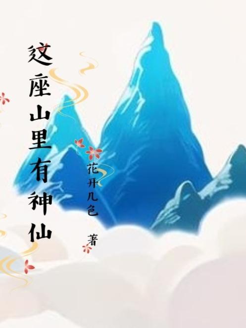 这座山里有神仙英语