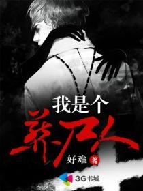 我是个葬尸人完整版