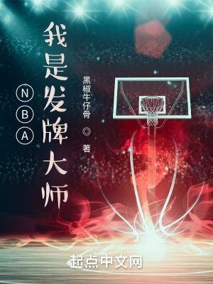 nba我是发牌大师无防盗