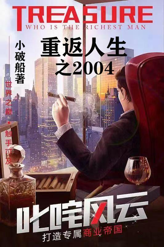 重返人生之2004 小破船