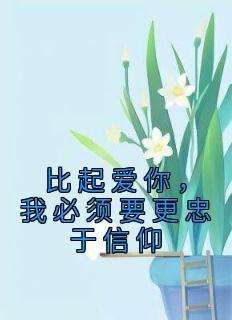 比起爱你，我必须要更忠于信仰