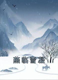 燕临雪凝