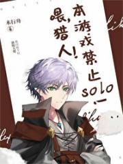 喂，猎人，本游禁止solo！[全息]