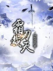 霜刃裁天