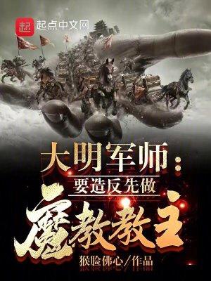 大明军师：要造反先做魔教教主