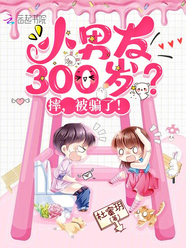 小男友300岁？摔，被骗了！