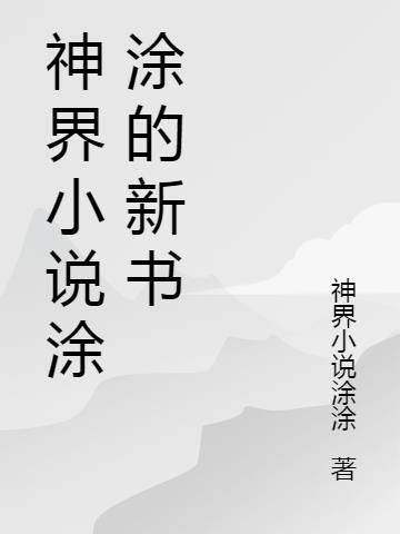 神界小说涂涂的新书