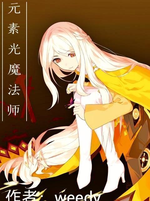 元素好还是魔法师好