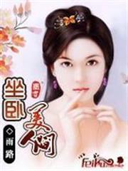 坐卧美人间二