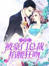 豪门总裁闪婚