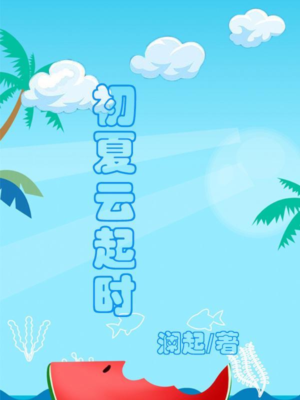 女主云初夏的穿越