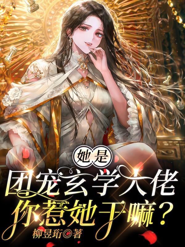 玄学团宠女主文