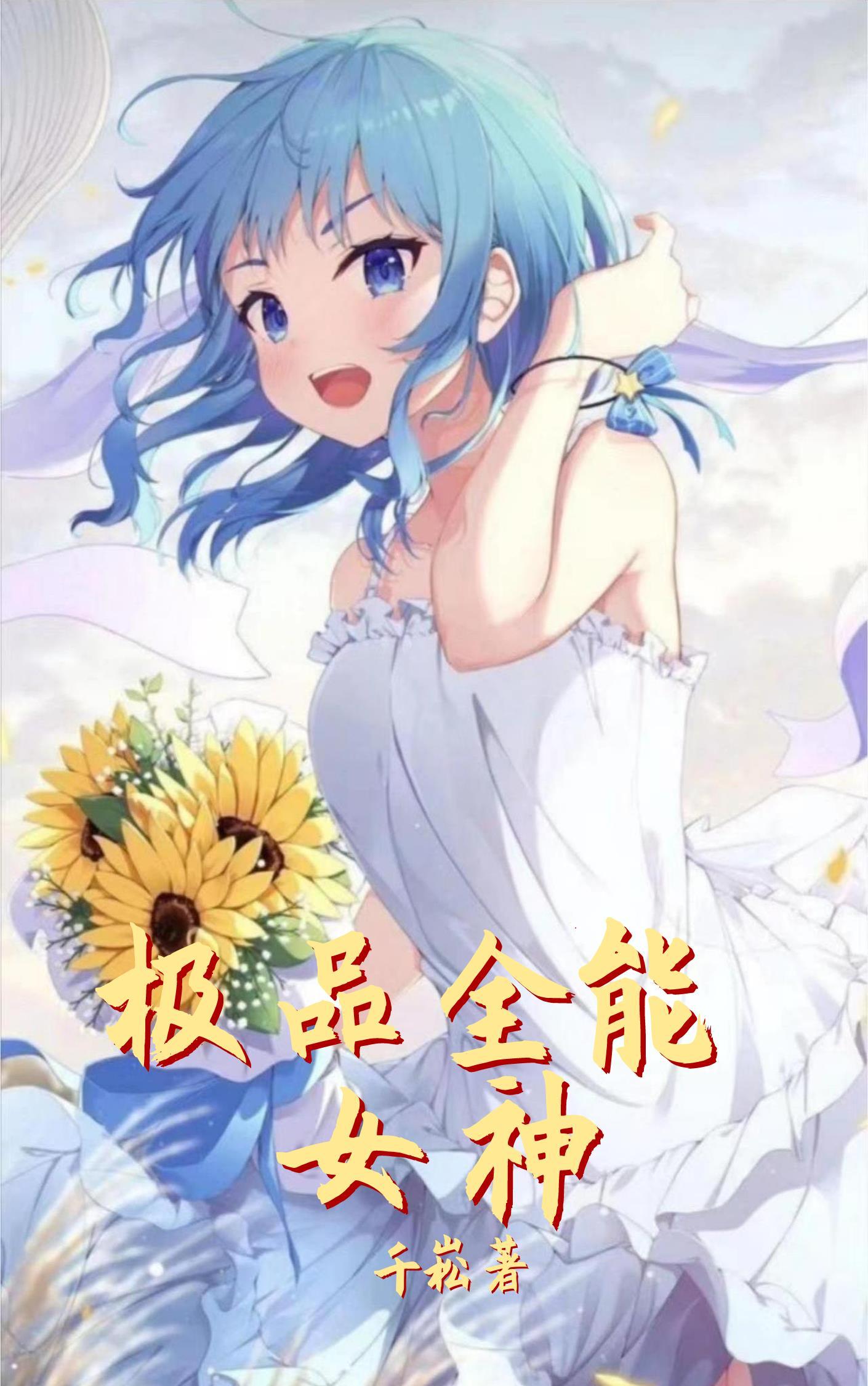 全能胖女神