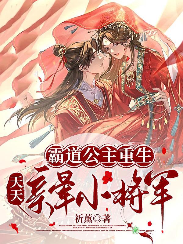 天天亲晕小将军完整版