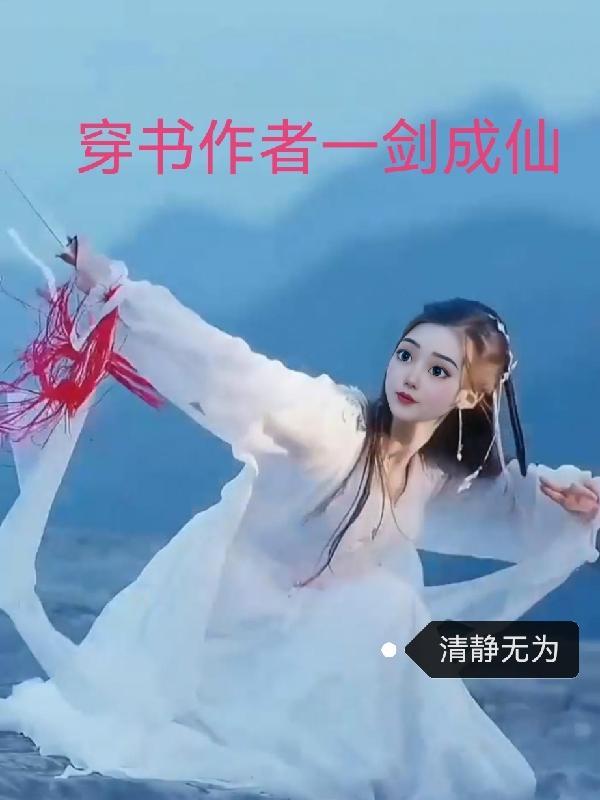 穿书后我干掉了女主