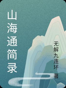 山海通信