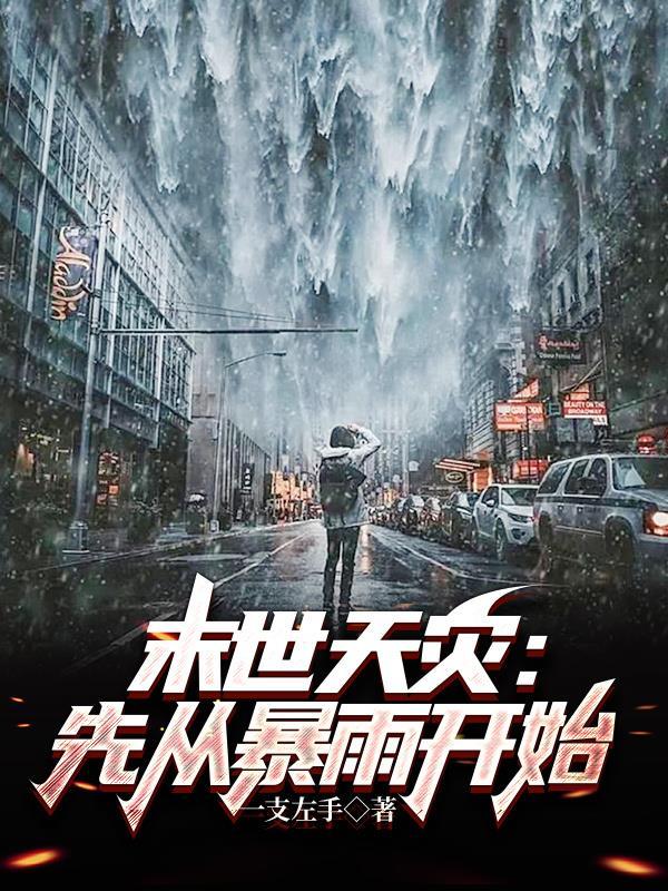 末世天灾先从暴雨开始女主文