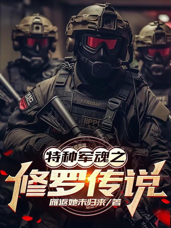 特种兵之蓝剑电影在线播放