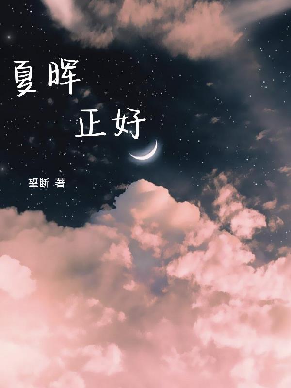 夏晖怎么样