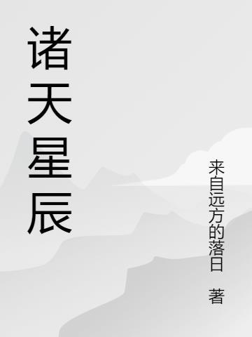 诸天星辰什么意思