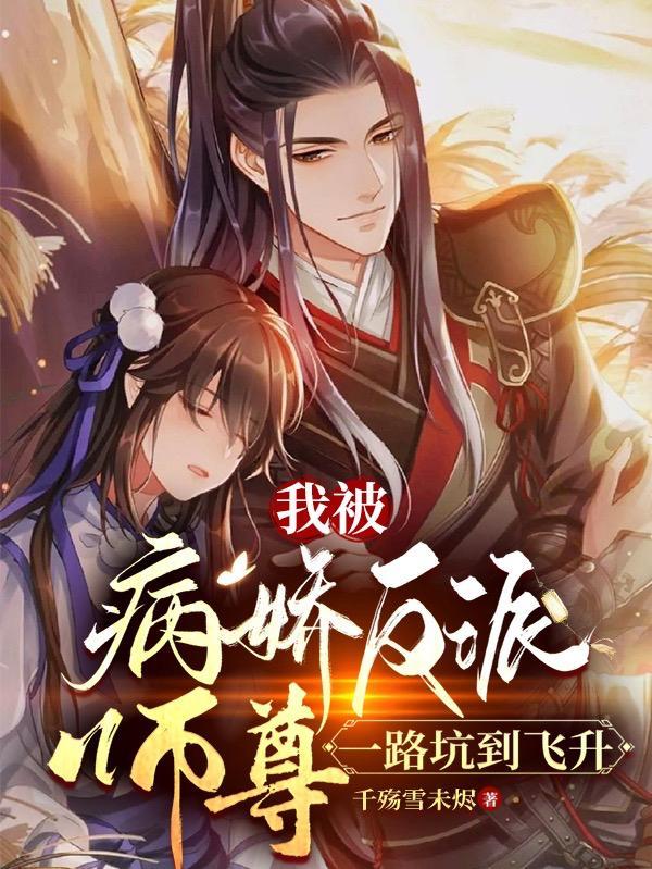 病娇师尊美又攻