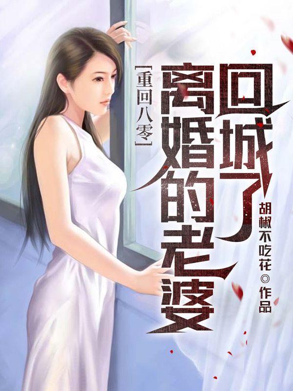 重生妻要离婚完结