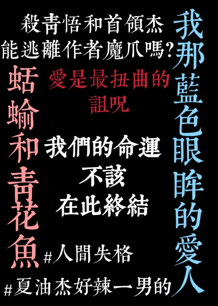 杀青悟与首领杰不想be格格党