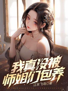 九个绝色师姐的阅读