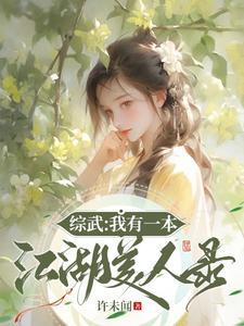 绑定系统我靠攻略美女成武林至尊