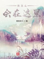 老师怎么会在这里第一季