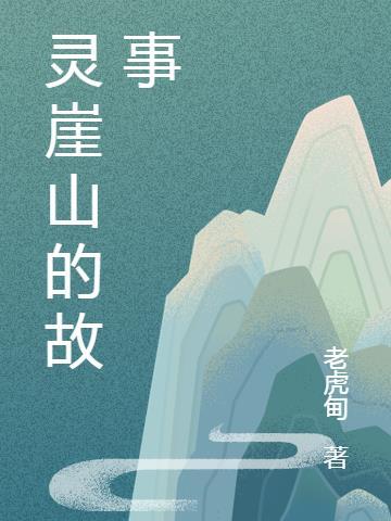 崖山五壮士的故事发生在什么时候?