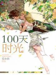 100天100年