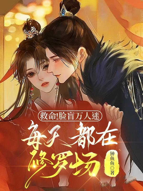 脸盲美人在无限流里选择了万人迷buff作者鹤浪