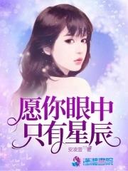 愿你眼里有星辰的文案