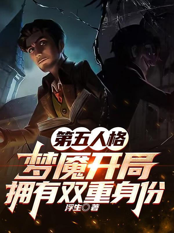 第五人格梦魇身体怎么了