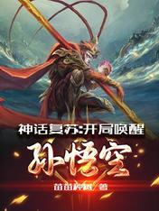 神话复苏开局九个绝色师姐TXT精校版