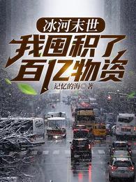 冰河末世我囤积了百亿物资张奕方雨晴 第500章