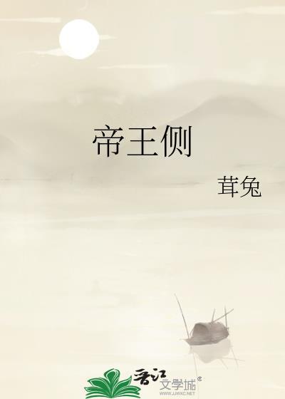 帝王侧漫画全集免费阅读下拉式6漫画